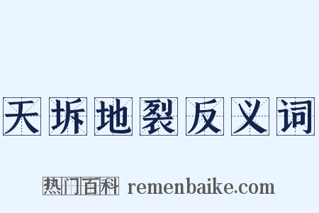 天坼地裂反义词是什么意思的图片